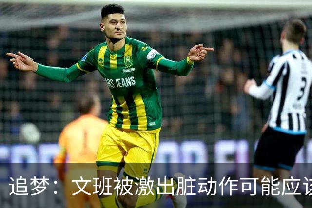 追梦：文班被激出脏动作可能应该被停赛两场 但NBA宽恕了他！