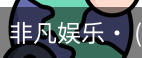 非凡娱乐