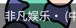 非凡娱乐